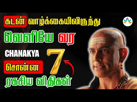 EMI, Loan, Credit Card = நவீன அடிமைத்தனம் ⚠ how to escape | Chanakya தந்திரம்