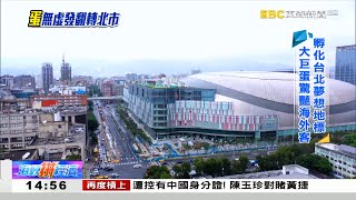 [閒聊] 水湳如果蓋大巨蛋，是不是就利多出盡了