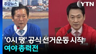 '0시 땡' 공식 선거운동 시작...여야 총력전 / YTN