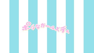 ポジなガールズディ / HelloYouth [OFFiCiAL ViDEO]