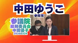 参政党【中田ゆうこ】【中田優子】🍊参議院総務委員会20260324 #参政党 #中田ゆうこ #中田優子
