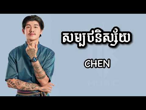 សម្បថនិស្ស័យ by Chen (Music Audio)
