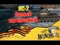ИС-2 [Самый интересный] World of Tanks (wot) 