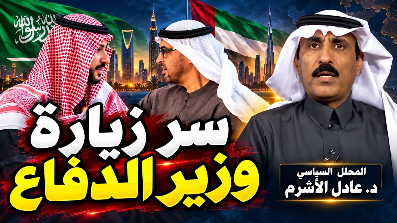 أسرار خفية وراء زيارة وزير الدفاع السعودي إلى الإمارات وماهو مستقبل المنطقة?
