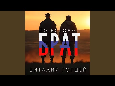 До встречи, брат!