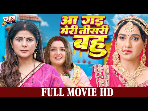 आ गई मेरी तीसरी बहु | TISRI BAHU I  AAMRAPALI DUBEY, RICHA DIXIT, VIKRANT I NEW BHOJPURI MOVIE 2026