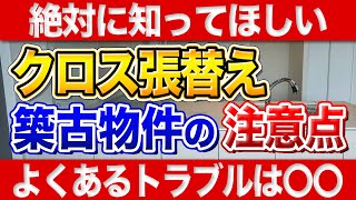 【絶対に知ってほしい】築古物件でクロス張替えで起こるトラブルは○○
