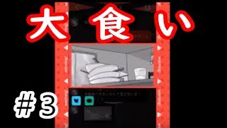 お前ならフードファイターになれるよ！【超ＳＯＳ】＃３