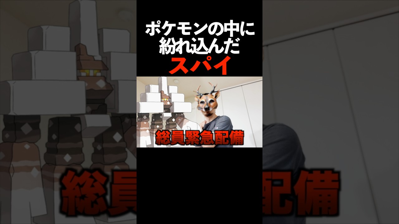 ポケモンの中に紛れ込んだスパイ
