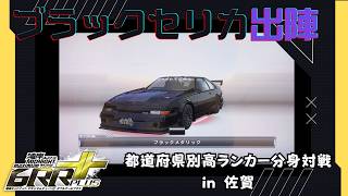【湾岸マキシ6RR+】ブラックセリカ出陣！都道府県別高ランカー分身対戦 in 佐賀 湾岸ミッドナイト6RR+ マキシマムチューン【れおじん】