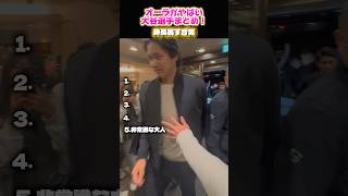 【大谷選手】オーラがやばい大谷選手まとめ！カッコよすぎてやばい...#wbc #野球 #大谷翔平