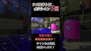 ナメロウトーピードポジション3選 #スプラトゥーン3 #スプラ #スプラ3 #ドライブワイパー #splatoon3#ナメロウ
