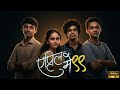 April May 99 Full Marathi Movie Konkan Memories Special Friendship Nostalgia Movie Movie New