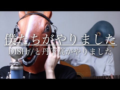 Dish 僕たちがやりました Mp3 Downloads