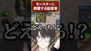 異形のモンスターに興奮する男 #shorts  #FINALFANTASYXIV