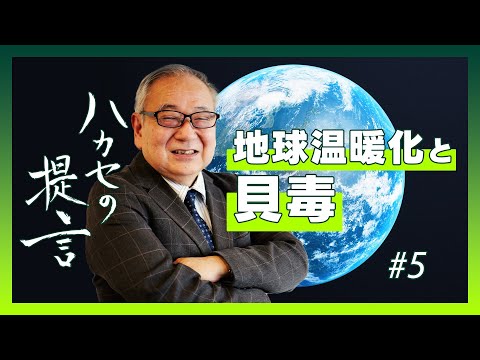 【ハカセの提言】地球温暖化で貝毒が悪化！？ ~夏の食中毒アラート2024 #5【五十君 靜信 センター長（食品安全研究センター）】