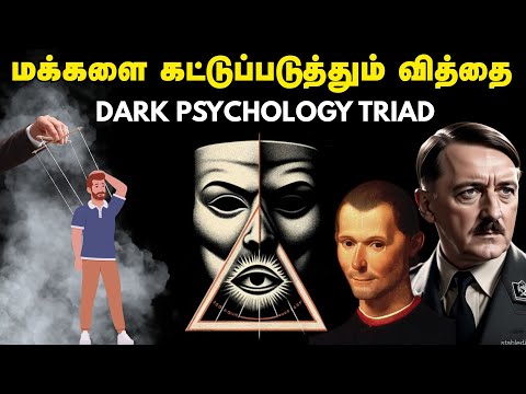 மக்களை கட்டுப்படுத்தும் வித்தை | Dark Psychology Traid | How Dark Psychology Works ?