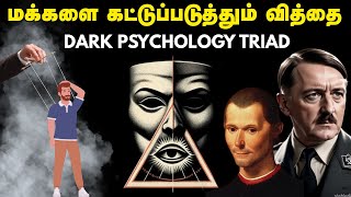 Download lagu மக்களை கட்டுப்படுத்தும் வித்தை | Dark Psychology Traid | How Dark Psychology Works ? mp3