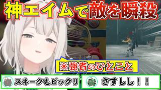 神エイムで敵を瞬殺するししろん【獅白ぼたん/ホロライブ切り抜き】