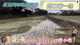 🌾【夢想農舍地點】🔥 超優選擇！面寬美農地！近富岡市區💰每坪1.1 9萬