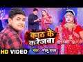 Video काठ के करेजवा Sad Song Golu Raja शादी स्पेशल Kath Ke