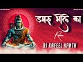 Damru Bhole Ka Edm Drop Dance Remix Dj Kafeel Kanth Album Festival Of Shiva Vol 3 2024