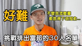 [分享] 台南josh排富邦沒胡冠俞的30人名單