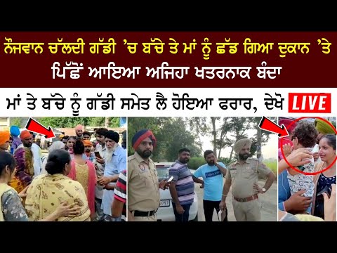 The young man left the child and mother in a moving vehicle at the shop