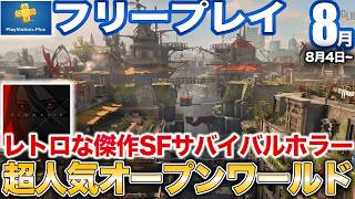 シリーズ累計3000万本以上売れたオープンワールドや協力プレイ専用のワイワイ遊べる散歩ゲーなど8月フリプ紹介【PS5/PS4/PSプラス】