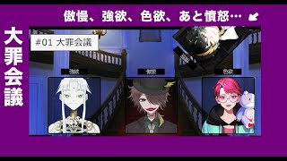 傲慢、強欲、色欲、あと憤怒【大罪会議】#vtuber