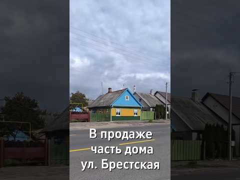 Купить полдома, г. Барановичи, ул. Брестская