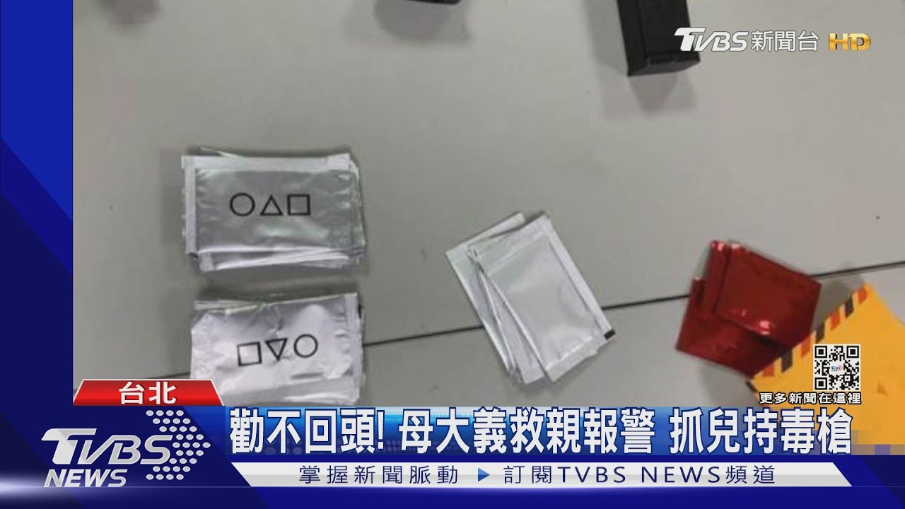勸不回頭!母大義救親報警 抓兒持毒槍