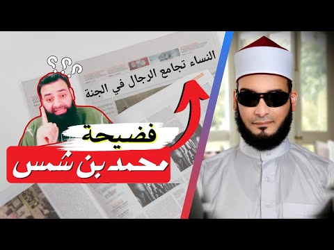 هل تجامع النساء الرجال في الجنة؟ جواب محمد شمس الدين تحت النقد