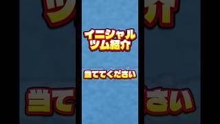 【クイズ】イニシャルで紹介する2026年お気に入りのツム3選【TBC】#ツムツム#新ツム#キングダムハーツ