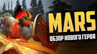 MARS - ОБЗОР НОВОГО ГЕРОЯ DOTA 2