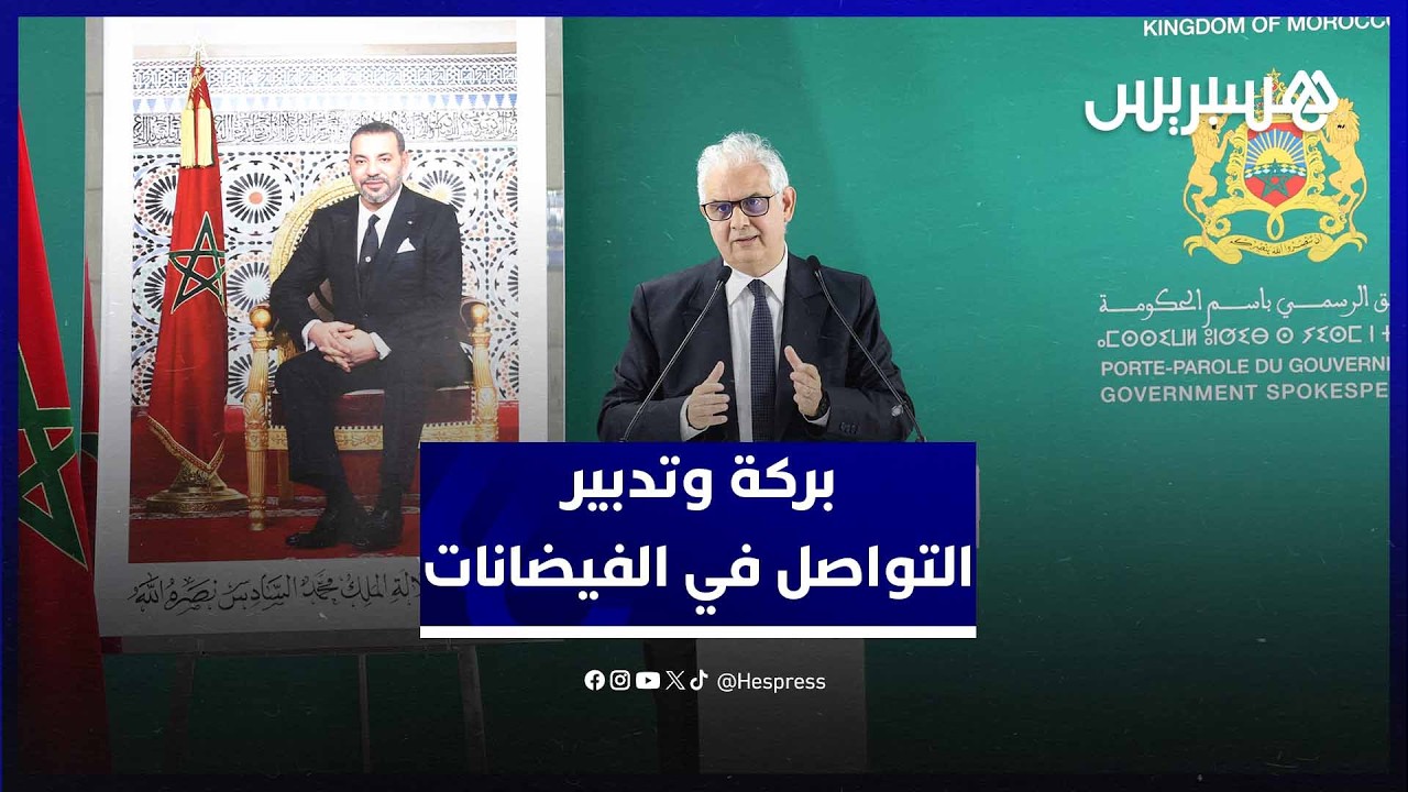 بركة: الوزارة تتواصل.. لكنها تتجنب التواصل الذي يقوي التأويل السياسي thumbnail