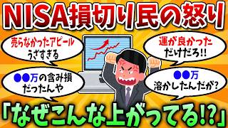 【2chお金スレ】NISA民に嫉妬爆発ｗ 損切り勢の怒りが止まらない【2chお金の研究所】