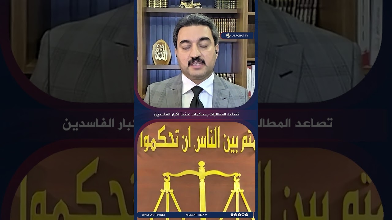 فيديو | ‼️ تصاعد المطالبات بمحاكمات علنية .. كيف ينظر إليها الشارع في الإقليم؟