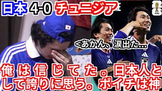 【行くぞ、優勝】日本代表、チュニジアに大量4得点で決勝T進出確実！！！！これが森保ジャパンの団結力...もう誰も俺たちを止めることはできない！！！！！【北中米ワールドカップ いけいけどんどん サッカー