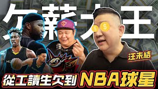 Re: [新聞] 哈孝遠自爆遭「資深球評」欠薪　連NBA大