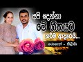 අපි දෙන්නා මේ ගීතයට හරිම ආදරෙයි රොෂාන�