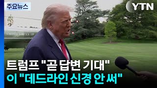 트럼프 "곧 답변 기대" 무시한 이란..."데드라인 신경 안 쓴다" / YTN