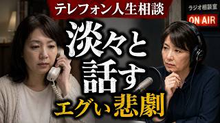 【テレフォン人生相談】エグい悲劇を淡々と語る…心の深層に迫る