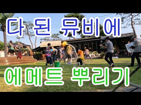 우당탕탕 에메트 5화 ' 다 된 뮤비에 에메트 뿌리기! '