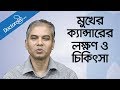 Mouth cancer treatment Mouth cancer symptoms & treatment in bangla-bangla health tips