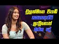 චුලක්ෂිගෙ ගිනිමල් පොකුරු වැඩේ ලැබුනො