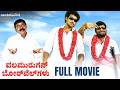 Velmurugan Borewells Kannada Full Movie HD Mahesh Aarushi Ganja Karuppu Silly Monks Sandalwood