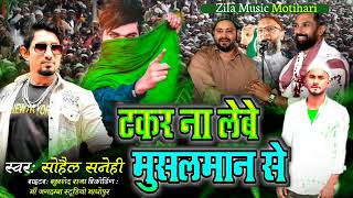 Download lagu Miya ji #Viral Song | टकर न देबे मुसलमान के | Takar Na Debe Muslman Ke | Sohail Sanehi Ke Gana. mp3