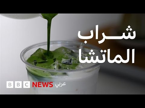 فيديو | ما الذي يحدث للماتشا في العالم؟