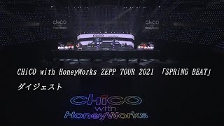 Marieのソロ - 【CHiCO with HoneyWorks】ZEPP TOUR　2021「SPRiNG BEAT」【ダイジェスト】